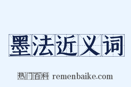 墨法近义词是什么意思的图片